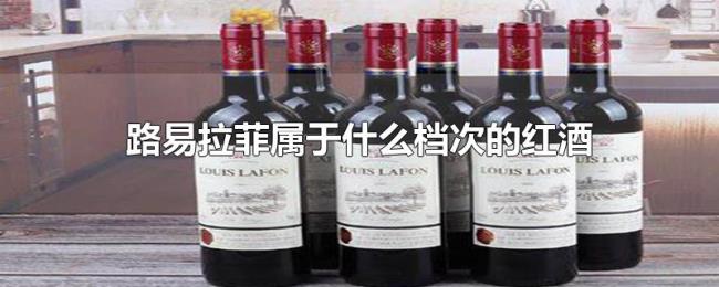 路易拉菲属于什么档次的红酒