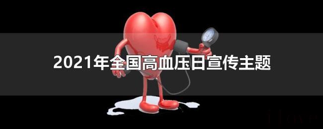 2021年全国高血压日宣传主题