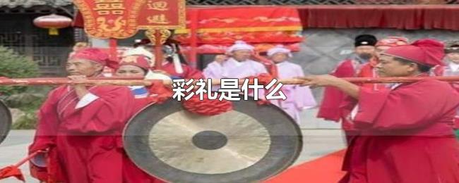 彩礼是什么 彩礼是什么