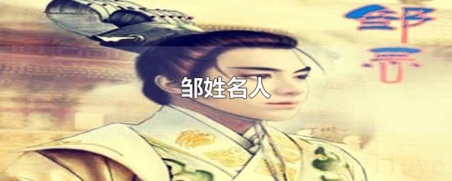 邹姓名人
