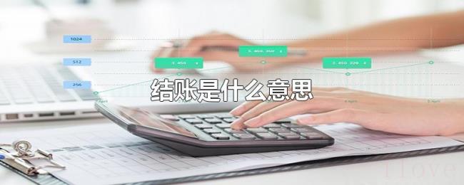 结账是什么意思 结账是什么意思