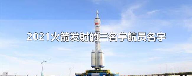 2021火箭发射的三名宇航员名字