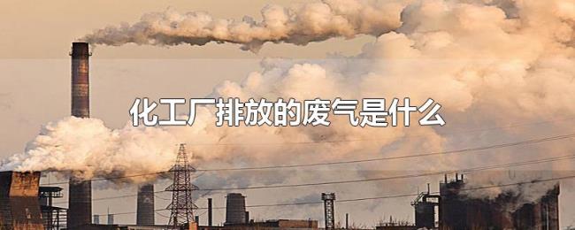 化工厂排放的废气是什么