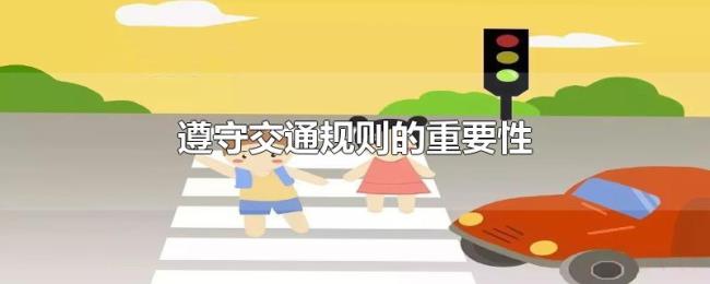 遵守交通规则的重要性 遵守交通规则的重要性