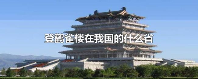 登鹳雀楼在我国的什么省