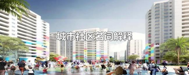 城市社区名词解释