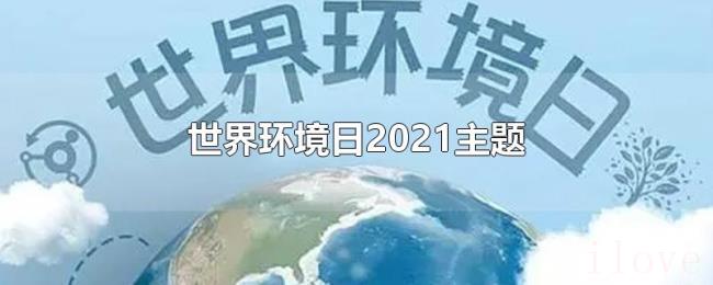 世界环境日2021主题