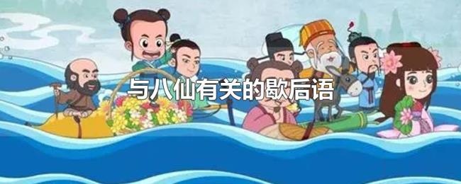 与八仙有关的歇后语