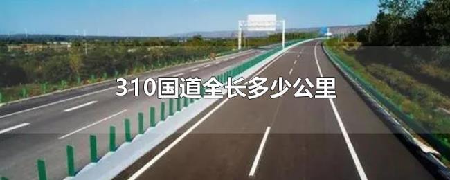 310国道全长多少公里