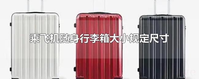 乘飞机随身行李箱大小规定尺寸