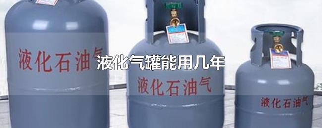 液化气罐能用几年