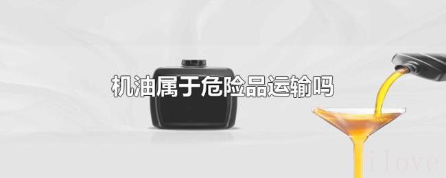 机油属于危险品运输吗