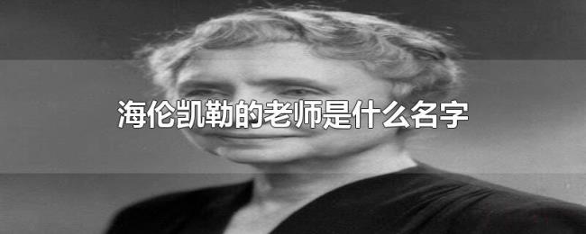 海伦凯勒的老师是什么名字