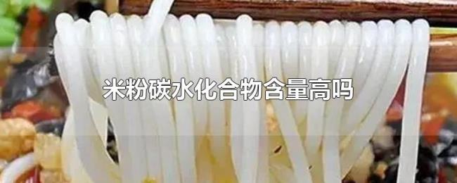 米粉碳水化合物含量高吗 米粉碳水化合物含量高吗