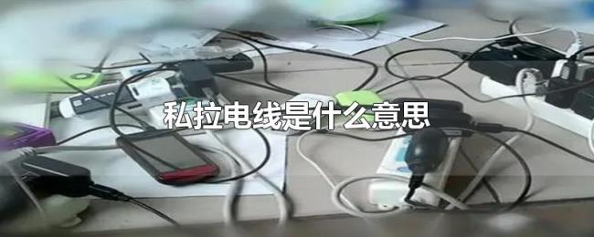 私拉电线是什么意思
