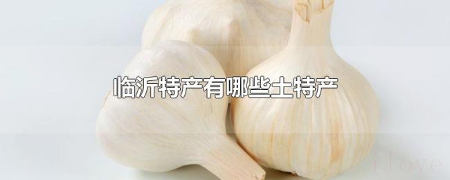 临沂特产有哪些土特产 临沂特产有哪些土特产