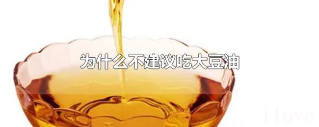 为什么不建议吃大豆油