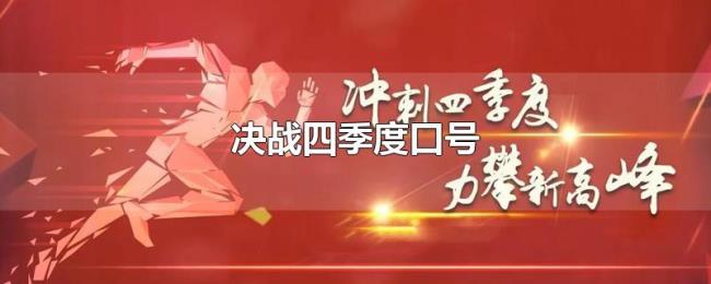 决战四季度口号 决战四季度口号