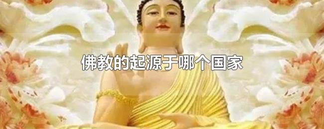 佛教的起源于哪个国家