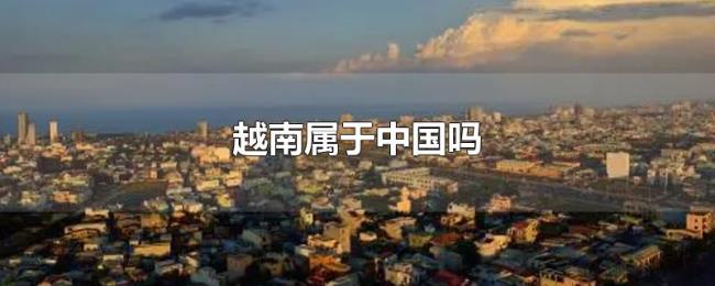 越南属于中国吗