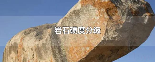 岩石硬度分级 岩石硬度分级