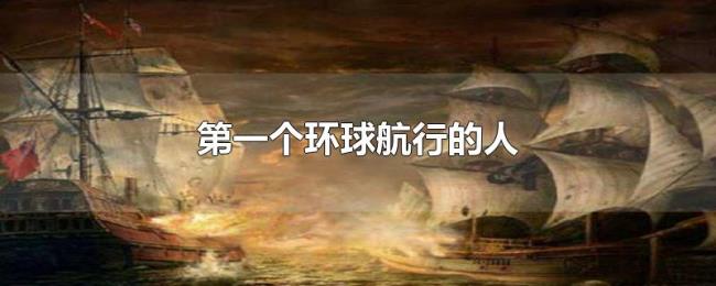 第一个环球航行的人