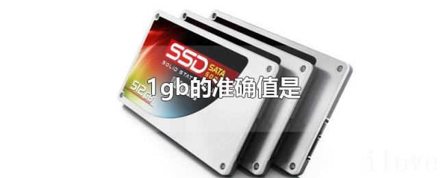 1gb的准确值是