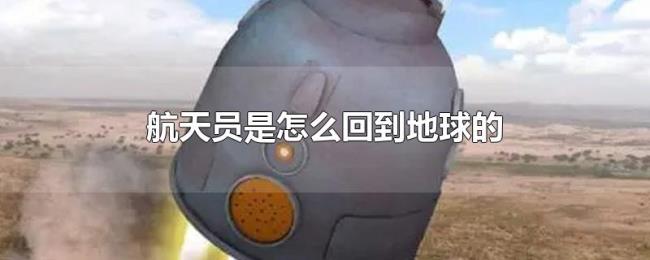 航天员是怎么回到地球的