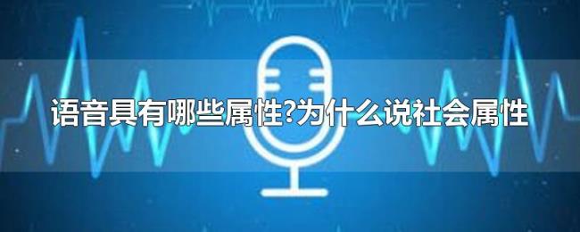 语音具有哪些属性?为什么说社会属性