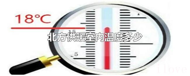 北方供暖室内温度多少 北方供暖室内温度多少