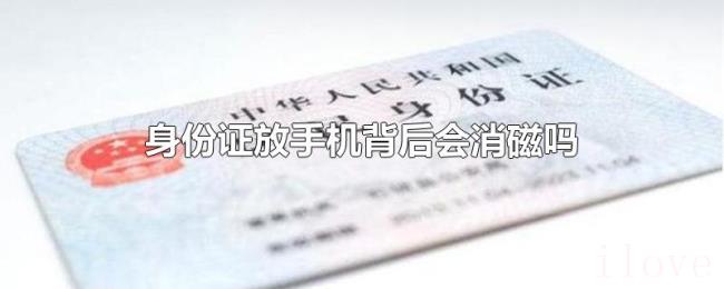 身份证放手机背后会消磁吗