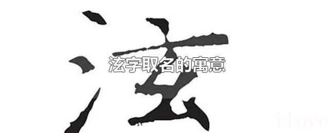 泫字取名的寓意