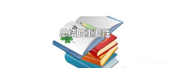 总结的重要性 总结的重要性