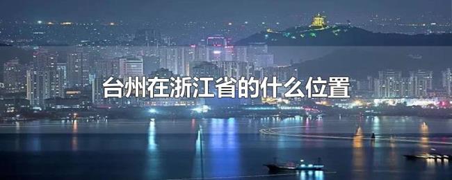 台州在浙江省的什么位置