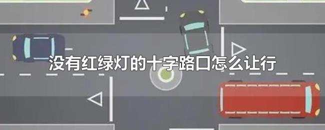 没有红绿灯的十字路口怎么让行