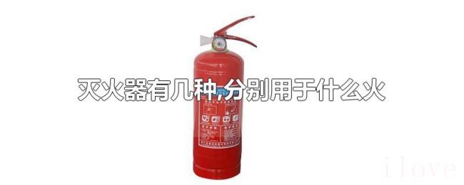 灭火器有几种,分别用于什么火