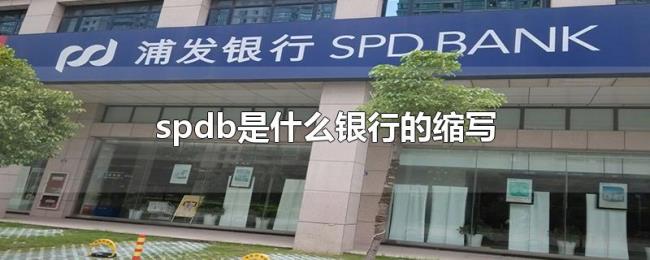 spdb是什么银行的缩写