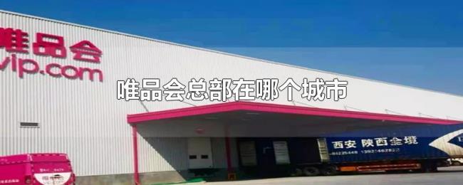 唯品会总部在哪个城市