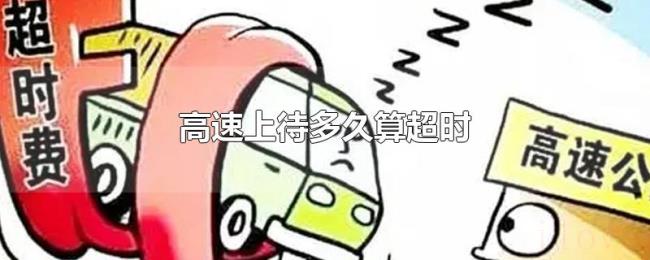 高速上待多久算超时 高速上待多久算超时