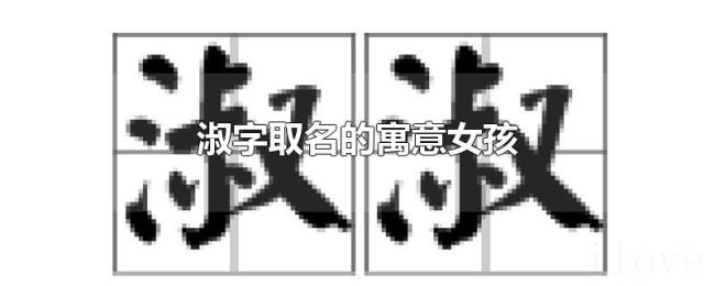 淑字取名的寓意女孩 淑字取名的寓意女孩