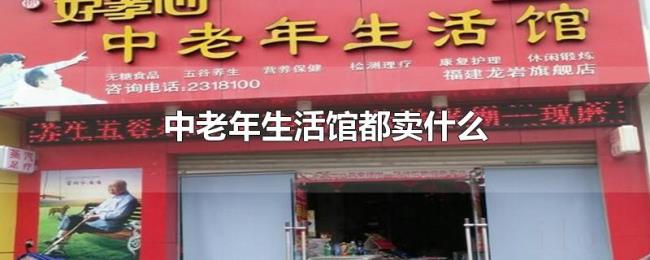 中老年生活馆都卖什么