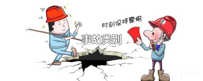事故类别
