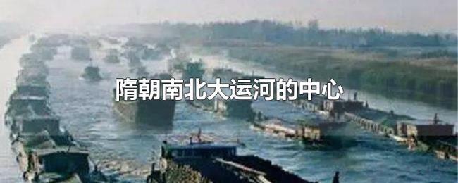 隋朝南北大运河的中心