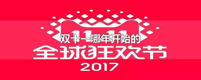 双十一哪年开始的
