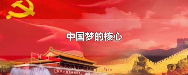 中国梦的核心 中国梦的核心