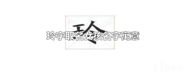 玲字取名女孩名字寓意 玲字取名女孩名字寓意