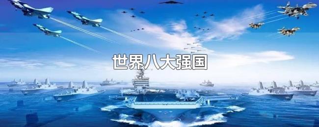 世界八大强国