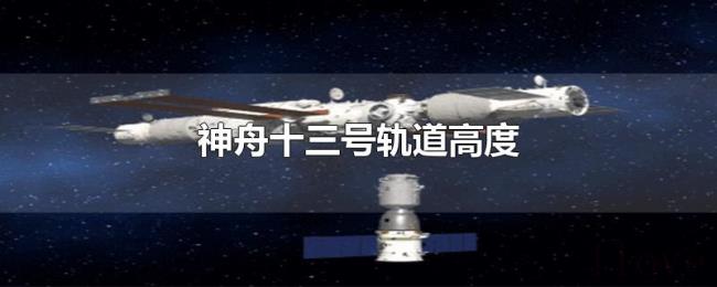 神舟十三号轨道高度