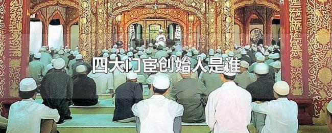 四大门宦创始人是谁