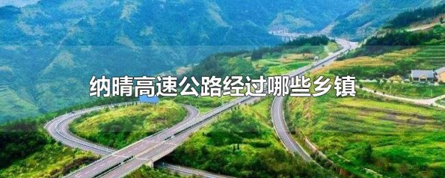 纳晴高速公路经过哪些乡镇